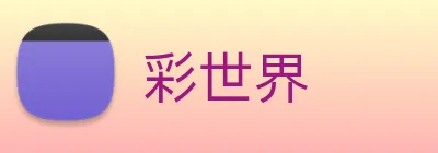 彩世界 Logo